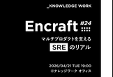 Encraft #24 マルチプロダクトを支えるSREのリアル