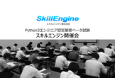 【東京】Python3エンジニア認定基礎ベータ試験（スキルエンジン開催回）