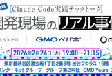 Claude Code実践テックトーク：開発現場のリアル事例【asken｜GMOペパボ｜Omiai】