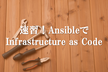 速習！Ansibleで Infrastructure as Code