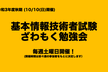 令和3年度秋期　基本情報技術者試験　ざわもく勉強会[全12回予定]　キックオフイベント！
