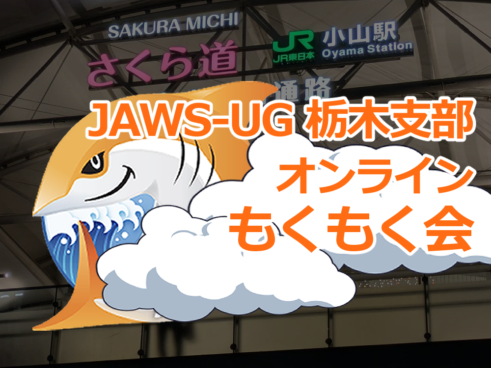 JAWS-UG 栃木 オンラインもくもく会 # 7