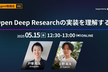 【AI Agent #6】Open Deep Researchの実装を理解する