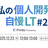 私の個人開発自慢LT #2