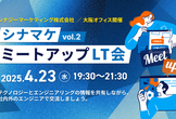 【第2回】シナマケミートアップLT会