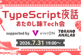 TypeScript夜話 feat.おたのし味テック会