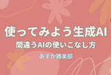 【オンライン開催】使ってみよう生成AI〜間違うAIの使いこなし方〜