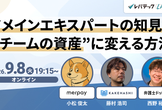 ドメインエキスパートの知見を“チームの資産”に変える方法