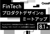 FinTechプロダクトデザインのミートアップ