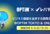 OPTiM × レバテック ビジネス価値を追求する開発生産性