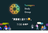 つながる勉強会 #21