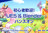 ゲームメーカーズ　スクランブル内イベント「初心者歓迎！UE5&Blenderハンズオン」（抽選）