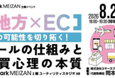 地方×ECの可能性を切り拓く！モールの仕組みと購買心理の本質