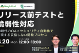 リリース前テストと脆弱性対応　〜AI時代のQA×セキュリティ自動化で実現する妥協しない開発プロセス〜