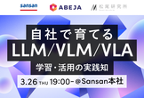 自社で育てるLLM/VLM/VLA：学習・活用の実践知