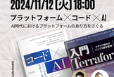 プラットフォーム✕コード✕AI - AI時代にそのプラットフォームで大丈夫? #コードAI本
