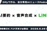 【告知用】Difyで自作するAIニュースLINE公式アカウント〜LLM要約・Podcastハンズオン