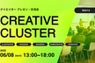 CREATIVE CLUSTER＠SHIODOME 〜クリエイターのプレゼン・LT交流会〜