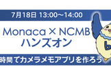 【お昼の部】誰でもできる！Monacaで簡単カメラ×メモアプリ開発にチャレンジ！