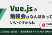 Vue.jsの勉強会はなんぼあってもいいですからね