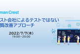 テスト会社によるテストではない品質改善アプローチ