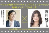 ソーシャル時代のマーケティングコミュニケーションと動画コンテンツの作り方