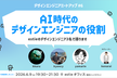 【増枠】デザインエンジニアMeetup #6