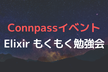 【超初心者/助け合い】Elixir もくもく勉強会