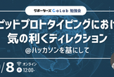 【勉強会】ラピッドプロトタイピングにおける気の利くディレクション@ハッカソンを基にして
