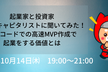 起業家と投資家＆ECFキャピタリストに聞いてみた！ノーコードでの高速MVP作成で起業をする価値とは