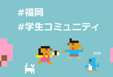【福岡】交流会#01【学生】
