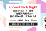 5種類のパラメーターで診断、「自社開発組織」の強み弱みを語ってもらう会