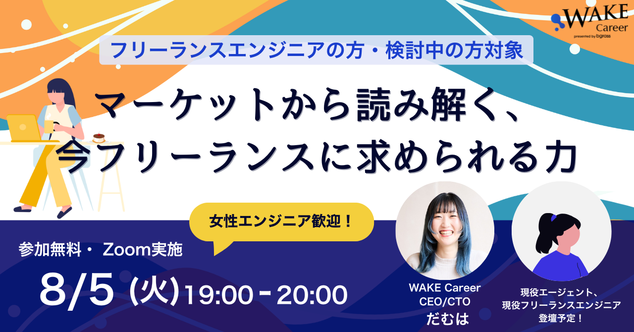 マーケットから読み解く、今フリーランスエンジニアに求められる力