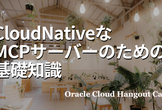【ハイブリッド開催】CloudNativeなMCPサーバーのための基礎知識