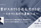 企業がスカウトを送る、その3分前。ースカウト送付の裏側とはー