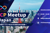 【増枠】ICP Meetup Japan / 分散クラウドWeb3の未来