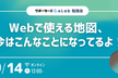 【勉強会】Webで使える地図、今はこんなことになってるよ！
