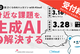 第2回 さくらのAIハッカソン with Kloud