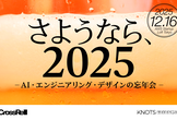 【LT募集】さようなら2025 〜AI・エンジニアリング・デザインの忘年会〜