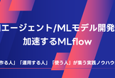 [Mirror]AIエージェント/MLモデル開発を加速するMLflow:実践ノウハウ共有