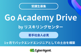 【若手社会人必見！】Go Academy Drive