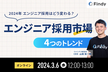 2024年のエンジニア採用はどう変わる？エンジニア採用市場4つのトレンド