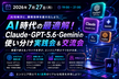 AI時代の最適解！Claude・GPT-5.6・Geminiの使い分け実践会&交流会