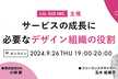 【9/26開催】サービスの成長に必要なデザイン組織