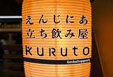 エンジニア立ち飲み屋 くると