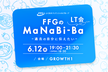 【再増枠！】FFGのMaNaBi-Ba 第1回
