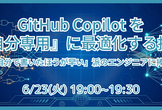 GitHub Copilot を『自分専用』に最適化する技術