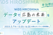 【やってみんさい！データサイエンス】3/7 (金) WiDS HIROSHIMA シンポジウム