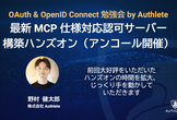 OAuth & OpenID Connect 勉強会ー最新MCP仕様対応認可サーバー構築ハンズオン