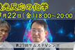 第27回ケムステVシンポ「有機光反応の化学」